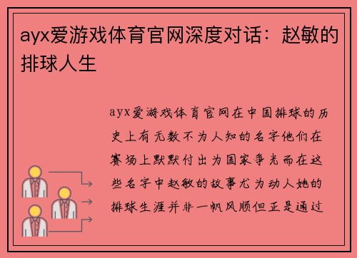 ayx爱游戏体育官网深度对话：赵敏的排球人生