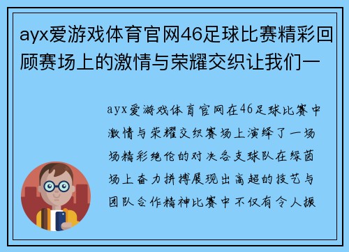 ayx爱游戏体育官网46足球比赛精彩回顾赛场上的激情与荣耀交织让我们一起见证精彩瞬间