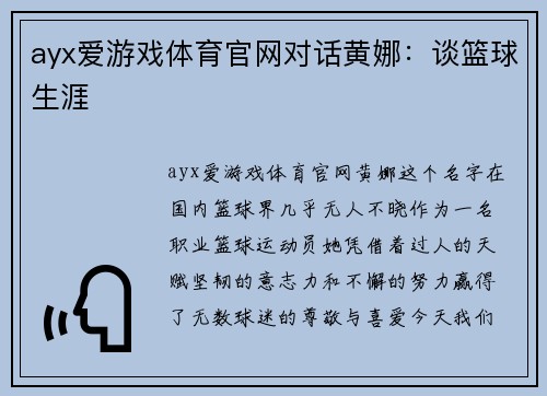 ayx爱游戏体育官网对话黄娜：谈篮球生涯