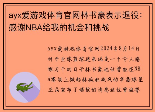 ayx爱游戏体育官网林书豪表示退役：感谢NBA给我的机会和挑战