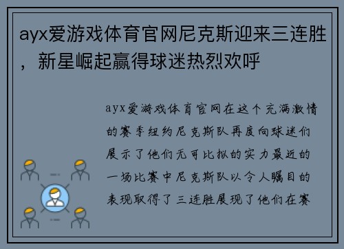ayx爱游戏体育官网尼克斯迎来三连胜，新星崛起赢得球迷热烈欢呼