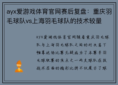 ayx爱游戏体育官网赛后复盘：重庆羽毛球队vs上海羽毛球队的技术较量