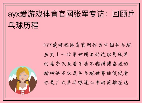 ayx爱游戏体育官网张军专访：回顾乒乓球历程