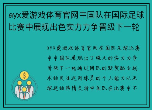 ayx爱游戏体育官网中国队在国际足球比赛中展现出色实力力争晋级下一轮