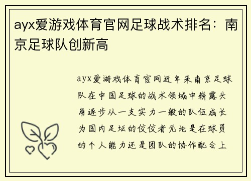 ayx爱游戏体育官网足球战术排名：南京足球队创新高