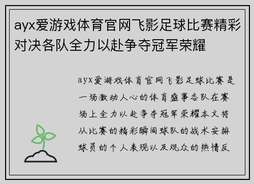 ayx爱游戏体育官网飞影足球比赛精彩对决各队全力以赴争夺冠军荣耀