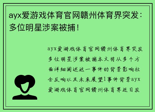 ayx爱游戏体育官网赣州体育界突发：多位明星涉案被捕！