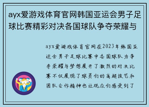 ayx爱游戏体育官网韩国亚运会男子足球比赛精彩对决各国球队争夺荣耀与梦想