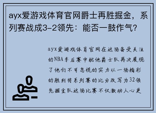 ayx爱游戏体育官网爵士再胜掘金，系列赛战成3-2领先：能否一鼓作气？