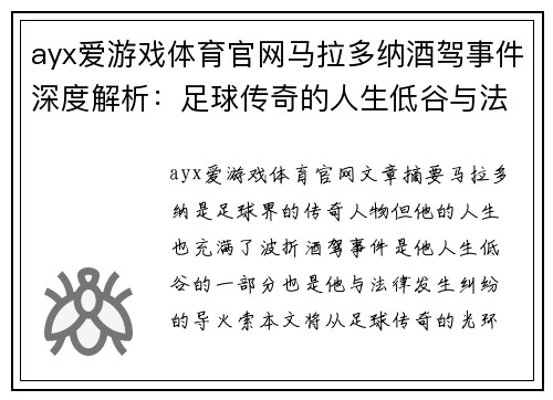 ayx爱游戏体育官网马拉多纳酒驾事件深度解析：足球传奇的人生低谷与法律纠纷