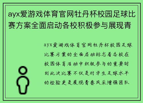 ayx爱游戏体育官网牡丹杯校园足球比赛方案全面启动各校积极参与展现青春风采
