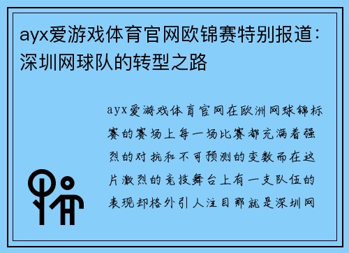 ayx爱游戏体育官网欧锦赛特别报道：深圳网球队的转型之路