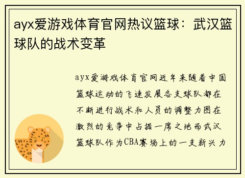ayx爱游戏体育官网热议篮球：武汉篮球队的战术变革