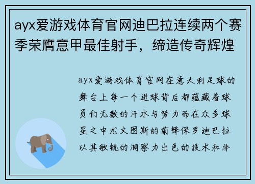 ayx爱游戏体育官网迪巴拉连续两个赛季荣膺意甲最佳射手，缔造传奇辉煌