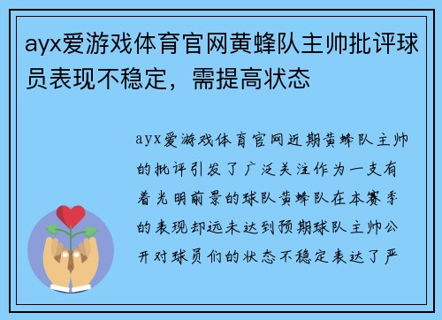 ayx爱游戏体育官网黄蜂队主帅批评球员表现不稳定，需提高状态