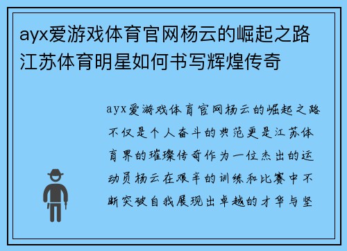ayx爱游戏体育官网杨云的崛起之路 江苏体育明星如何书写辉煌传奇