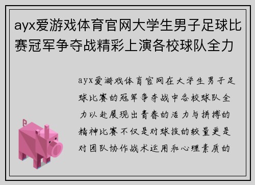 ayx爱游戏体育官网大学生男子足球比赛冠军争夺战精彩上演各校球队全力以赴争夺荣誉