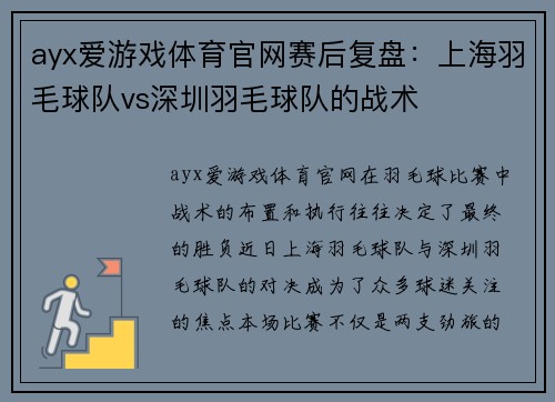 ayx爱游戏体育官网赛后复盘：上海羽毛球队vs深圳羽毛球队的战术