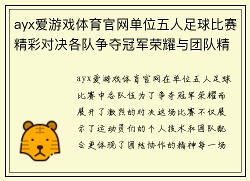 ayx爱游戏体育官网单位五人足球比赛精彩对决各队争夺冠军荣耀与团队精神