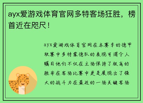 ayx爱游戏体育官网多特客场狂胜，榜首近在咫尺！