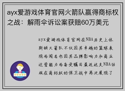 ayx爱游戏体育官网火箭队赢得商标权之战：解雨伞诉讼案获赔60万美元