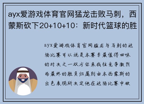 ayx爱游戏体育官网猛龙击败马刺，西蒙斯砍下20+10+10：新时代篮球的胜利