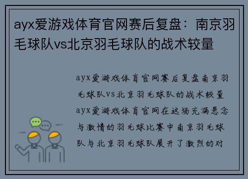 ayx爱游戏体育官网赛后复盘：南京羽毛球队vs北京羽毛球队的战术较量