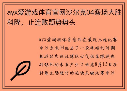 ayx爱游戏体育官网沙尔克04客场大胜科隆，止连败颓势势头