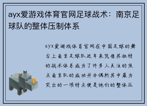 ayx爱游戏体育官网足球战术：南京足球队的整体压制体系