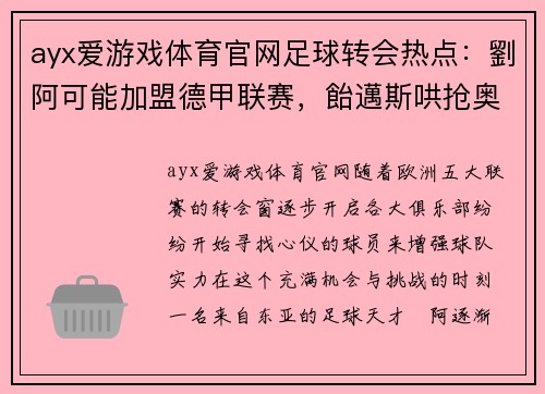 ayx爱游戏体育官网足球转会热点：劉阿可能加盟德甲联赛，飴邁斯哄抢奥京球员